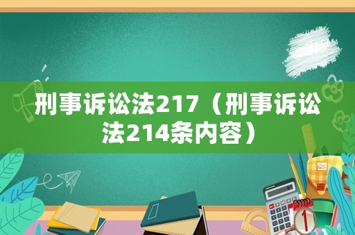 刑事訴訟法217（刑事訴訟法214條內容）
