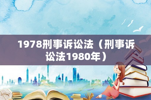 1978刑事訴訟法（刑事訴訟法1980年）