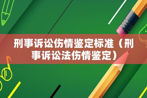 刑事訴訟傷情鑒定標準（刑事訴訟法傷情鑒定）