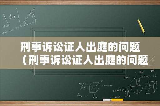 刑事訴訟證人出庭的問題（刑事訴訟證人出庭的問題有哪些）