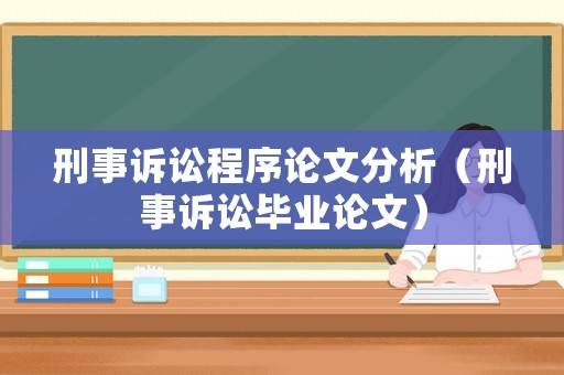 刑事訴訟程序論文分析（刑事訴訟畢業論文）
