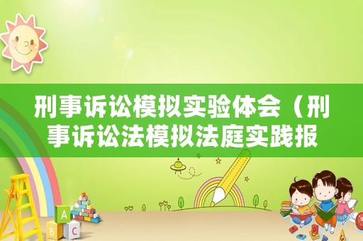 刑事訴訟模擬實驗體會（刑事訴訟法模擬法庭實踐報告）