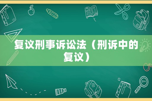 復議刑事訴訟法（刑訴中的復議）