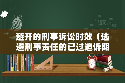 避開的刑事訴訟時(shí)效（逃避刑事責(zé)任的已過追訴期）