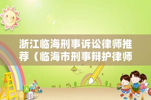 浙江臨海刑事訴訟律師推薦（臨海市刑事辯護律師）