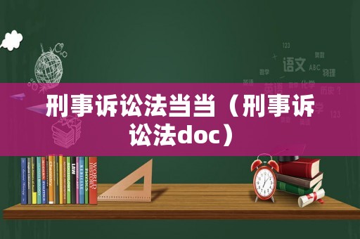 刑事訴訟法當當（刑事訴訟法doc）