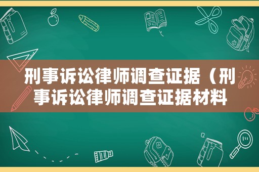 刑事訴訟律師調查證據（刑事訴訟律師調查證據材料）