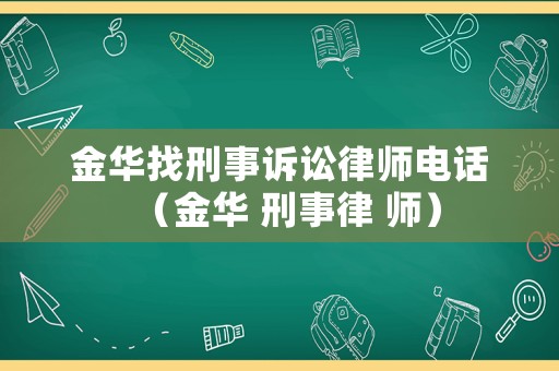 金華找刑事訴訟律師電話(huà)（金華 刑事律 師）