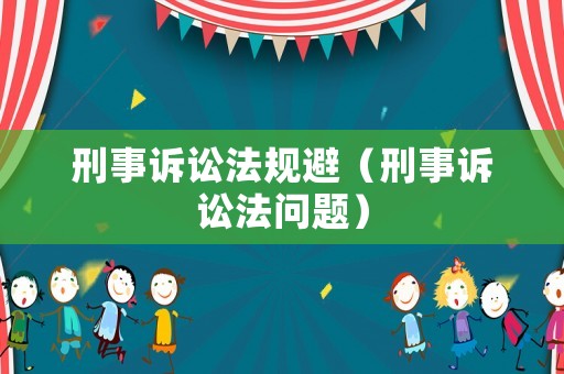 刑事訴訟法規避（刑事訴訟法問題）