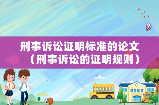 刑事訴訟證明標準的論文（刑事訴訟的證明規則）