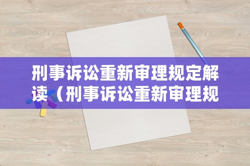 刑事訴訟重新審理規定解讀（刑事訴訟重新審理規定解讀最新）