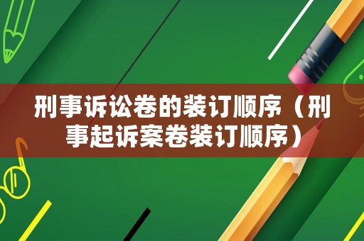 刑事訴訟卷的裝訂順序（刑事起訴案卷裝訂順序）