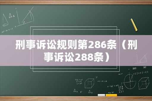 刑事訴訟規則第286條（刑事訴訟288條）