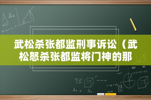 武松殺張都監刑事訴訟（武松怒殺張都監將門神的那一集）