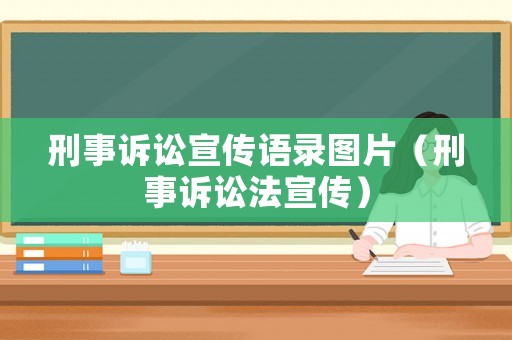 刑事訴訟宣傳語錄圖片（刑事訴訟法宣傳）