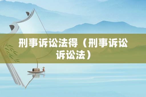 刑事訴訟法得（刑事訴訟訴訟法）