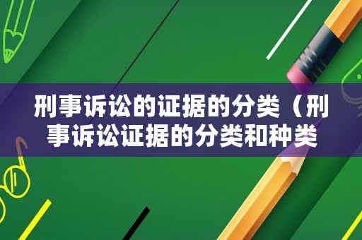 刑事訴訟的證據的分類（刑事訴訟證據的分類和種類）
