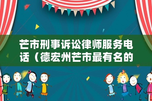 芒市刑事訴訟律師服務電話（德宏州芒市最有名的律師）