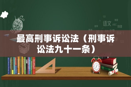 最高刑事訴訟法（刑事訴訟法九十一條）