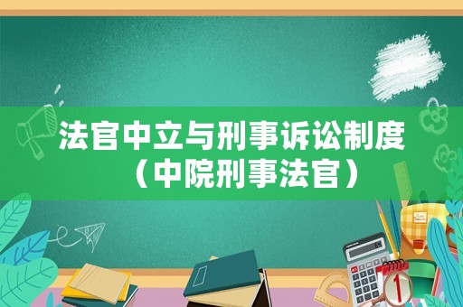 法官中立與刑事訴訟制度（中院刑事法官）