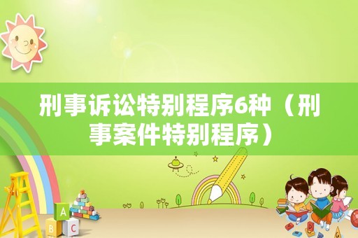 刑事訴訟特別程序6種（刑事案件特別程序）