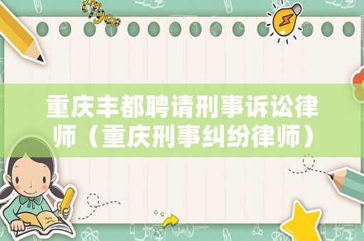 重慶豐都聘請刑事訴訟律師（重慶刑事糾紛律師）