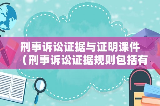 刑事訴訟證據與證明課件（刑事訴訟證據規則包括有什么）