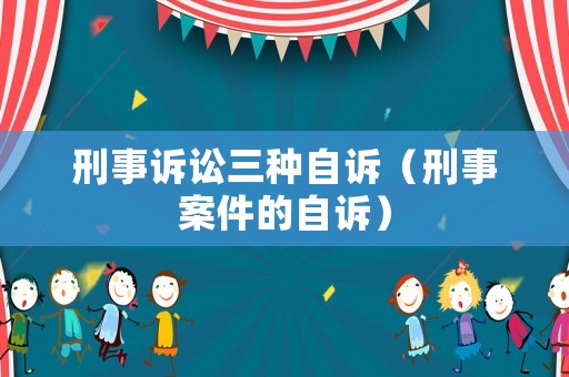 刑事訴訟三種自訴（刑事案件的自訴）