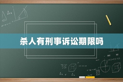殺人有刑事訴訟期限嗎