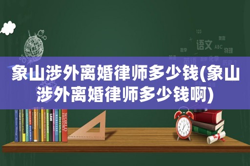 象山涉外離婚律師多少錢(象山涉外離婚律師多少錢啊)