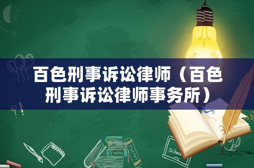百色刑事訴訟律師（百色刑事訴訟律師事務所）
