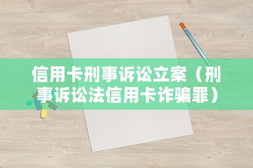 信用卡刑事訴訟立案（刑事訴訟法信用卡詐騙罪）