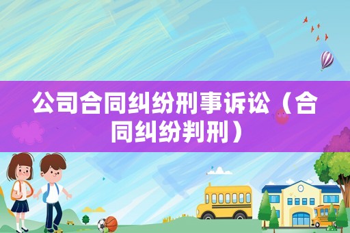 公司合同糾紛刑事訴訟（合同糾紛判刑）