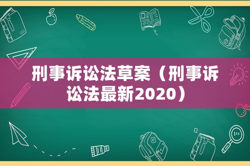 刑事訴訟法草案（刑事訴訟法最新2020）