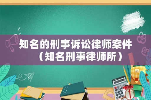 知名的刑事訴訟律師案件（知名刑事律師所）