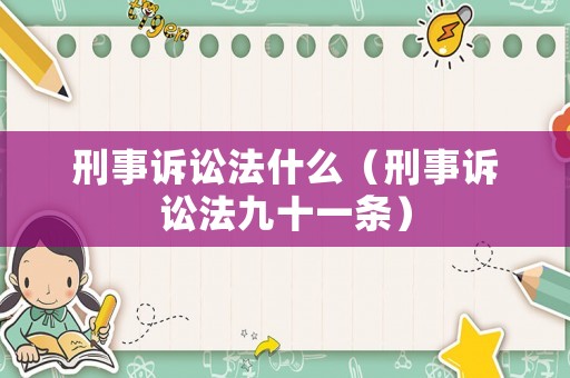 刑事訴訟法什么（刑事訴訟法九十一條）