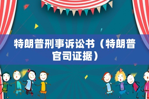 特朗普刑事訴訟書（特朗普官司證據）