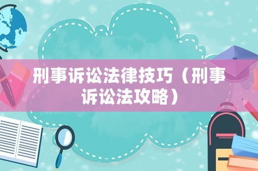 刑事訴訟法律技巧（刑事訴訟法攻略）