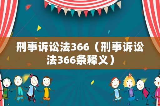 刑事訴訟法366（刑事訴訟法366條釋義）