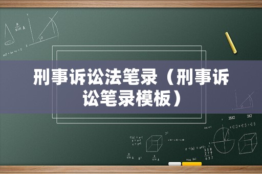 刑事訴訟法筆錄（刑事訴訟筆錄模板）