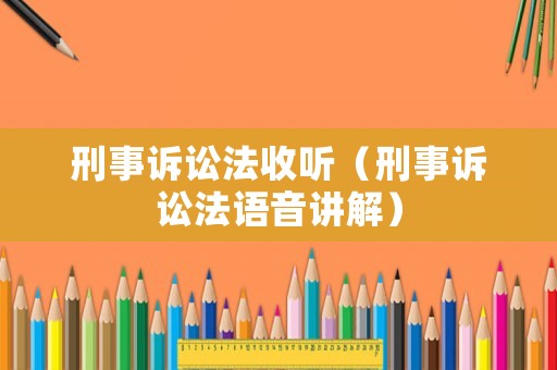 刑事訴訟法收聽（刑事訴訟法語音講解）