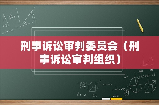 刑事訴訟審判委員會（刑事訴訟審判組織）