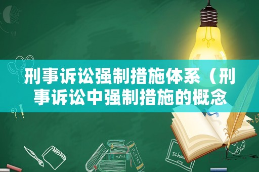 刑事訴訟強制措施體系（刑事訴訟中強制措施的概念）