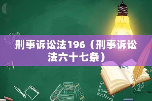 刑事訴訟法196（刑事訴訟法六十七條）