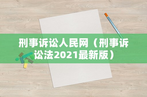 刑事訴訟人民網（刑事訴訟法2021最新版）