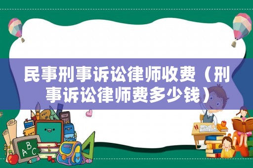 民事刑事訴訟律師收費（刑事訴訟律師費多少錢）