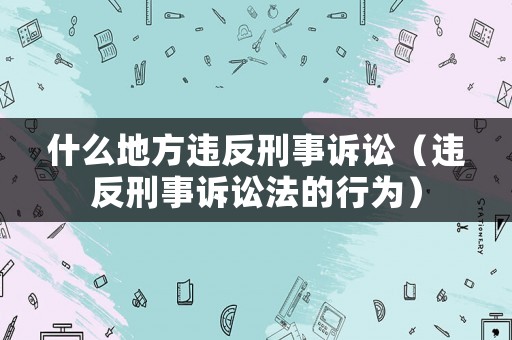 什么地方違反刑事訴訟（違反刑事訴訟法的行為）
