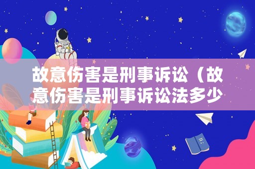 故意傷害是刑事訴訟（故意傷害是刑事訴訟法多少條）