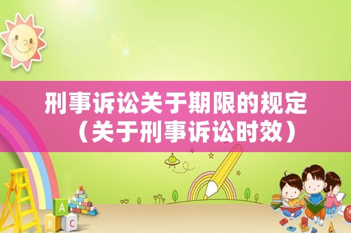 刑事訴訟關于期限的規(guī)定（關于刑事訴訟時效）