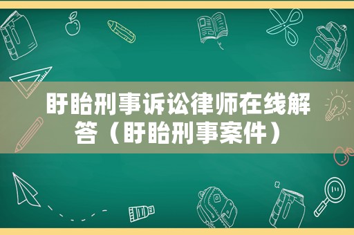 盱眙刑事訴訟律師在線解答（盱眙刑事案件）